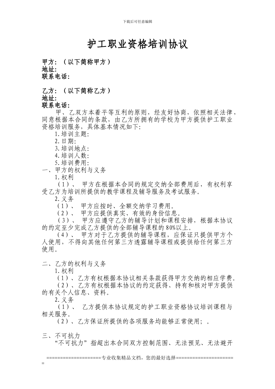 护工职业资格培训协议_第1页