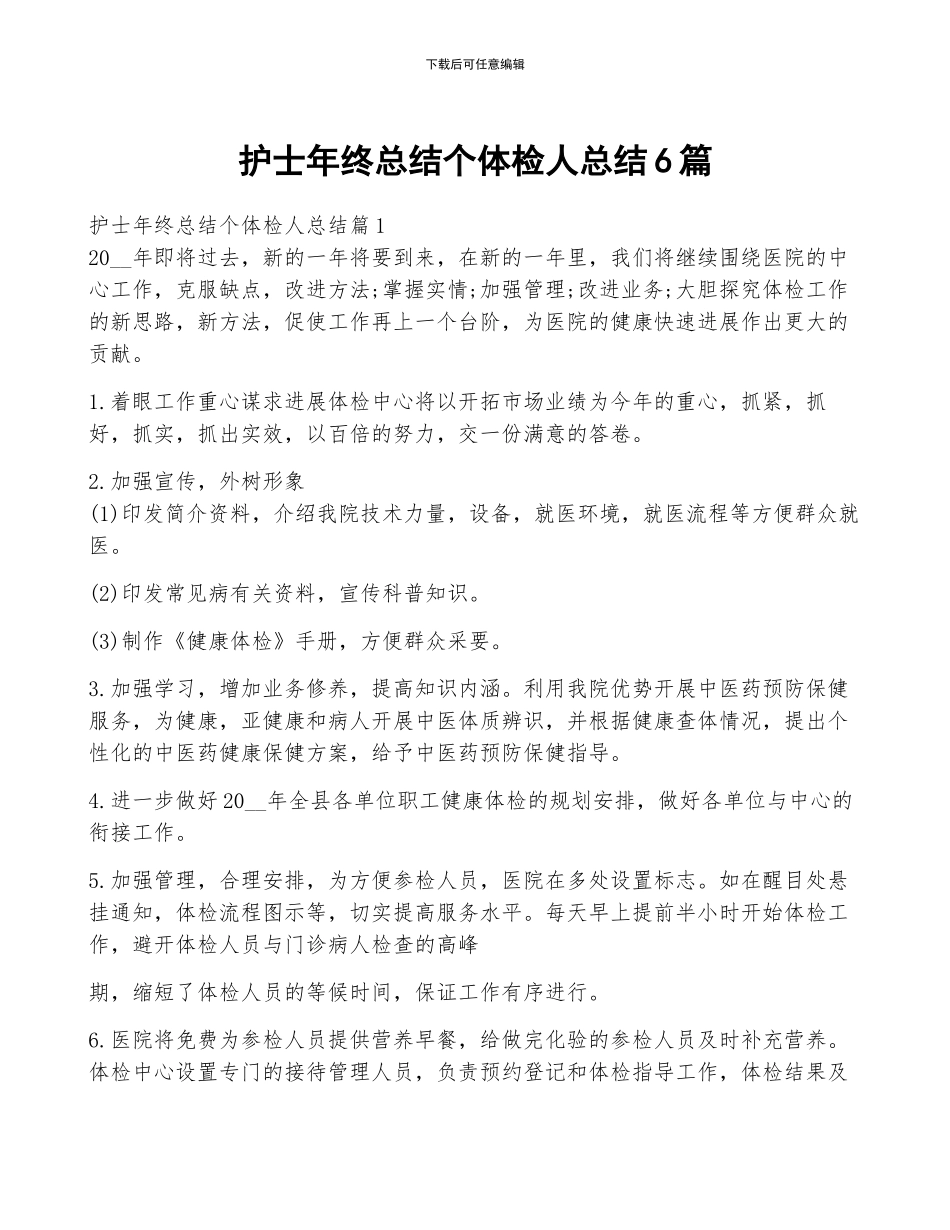 护士年终总结个体检人总结6篇_第1页
