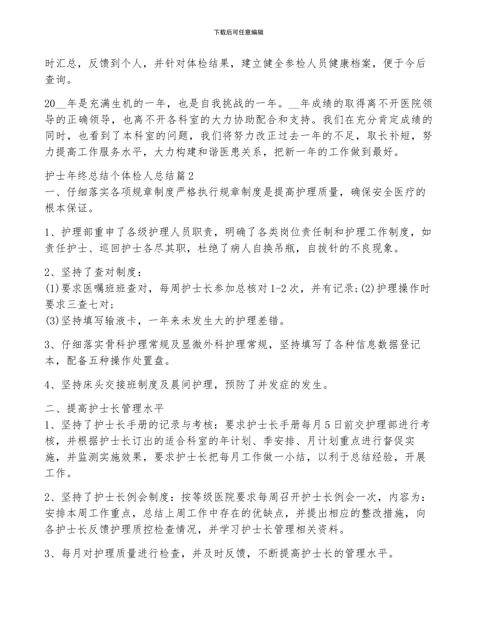 护士年终总结个体检人总结6篇_第2页