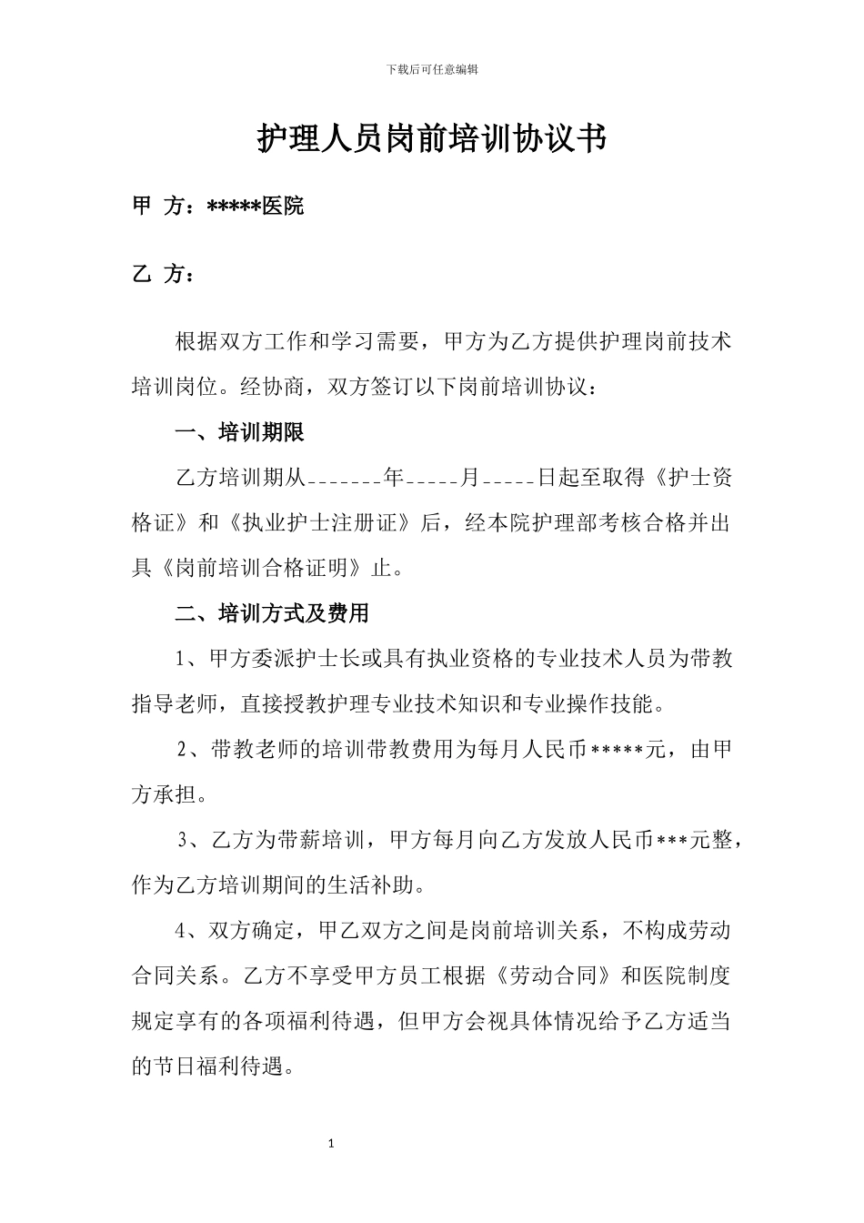 护理人员岗前培训协议书_第1页