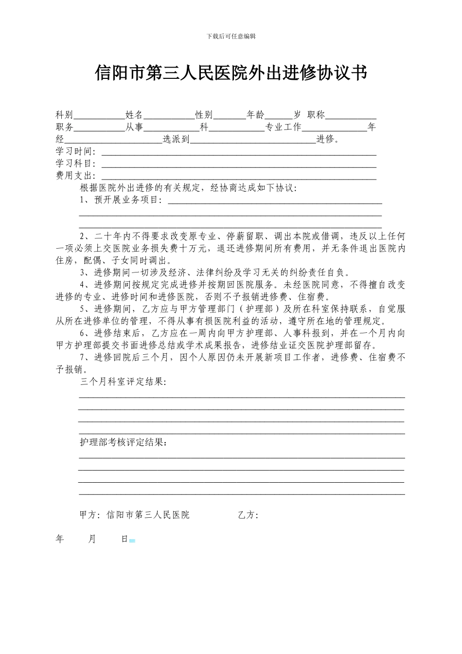 护理人员外出进修协议_第1页