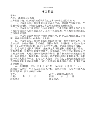 护理实习生实习协议2024.2