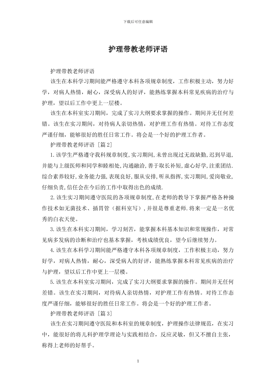 护理带教老师评语(1)_第1页