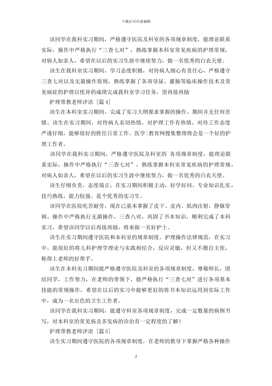 护理带教老师评语(1)_第2页
