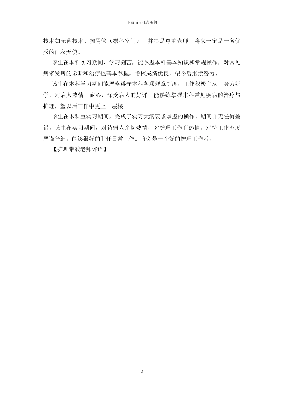 护理带教老师评语(1)_第3页