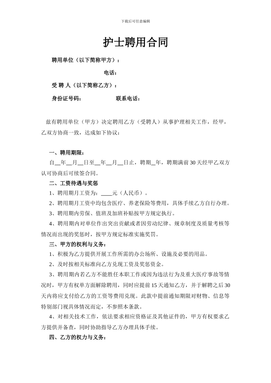 护士聘用合同模板_第1页