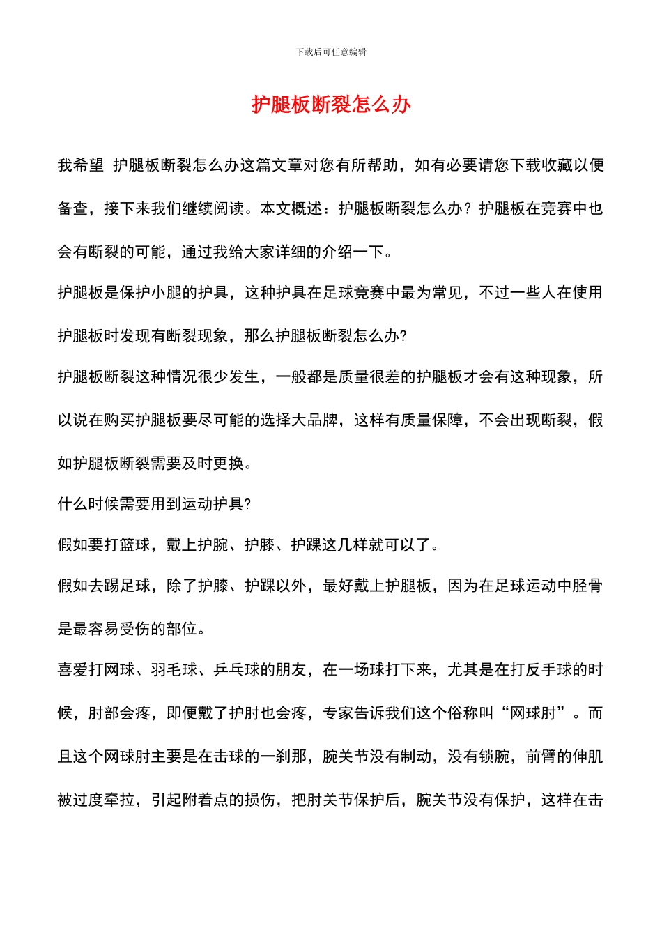 护腿板断裂怎么办_第1页