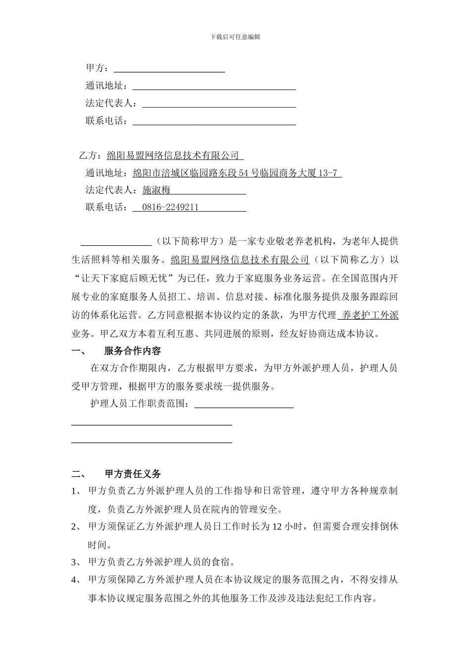 护工服务外包协议_第3页