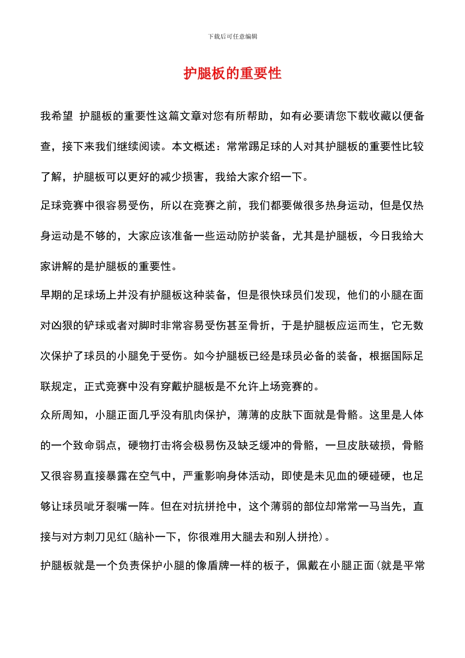 护腿板的重要性_第1页