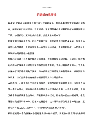 护腿板的重要性