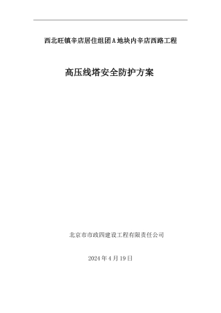 报业主-高压电塔安全防护措施.