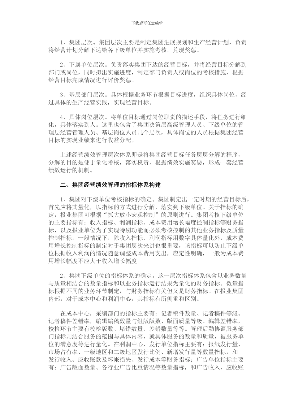 报业集团经营绩效管理体系建设_第2页