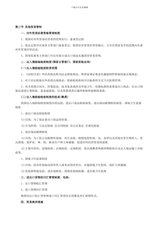 报关员复习指导：第二章-第三节-其他贸易管制制度