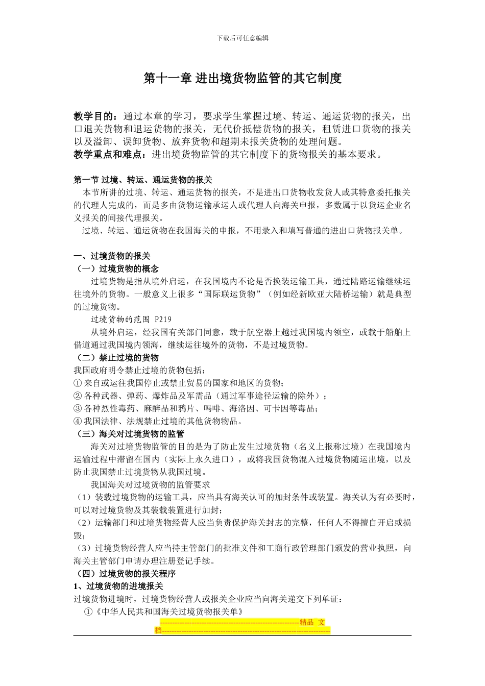 报关实务讲义-第十一章-进出境货物监管的其它制度_第1页