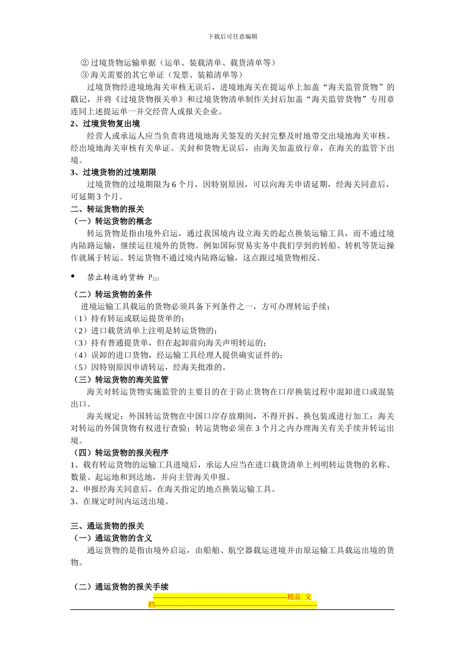 报关实务讲义-第十一章-进出境货物监管的其它制度_第2页
