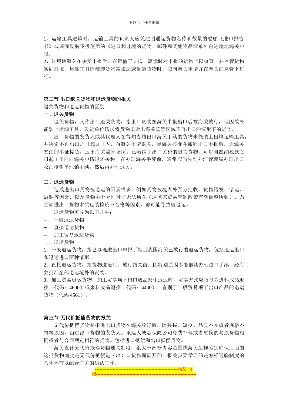报关实务讲义-第十一章-进出境货物监管的其它制度_第3页