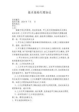 报关报检代理协议