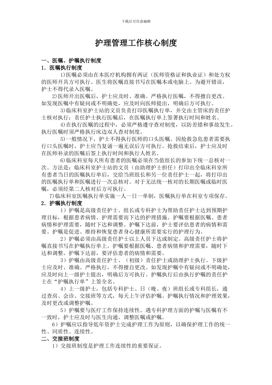 护理管理工作核心制度_第1页
