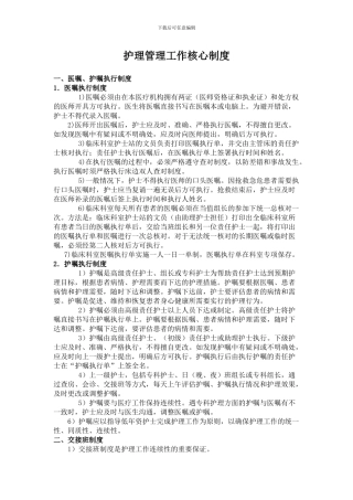 护理管理工作核心制度