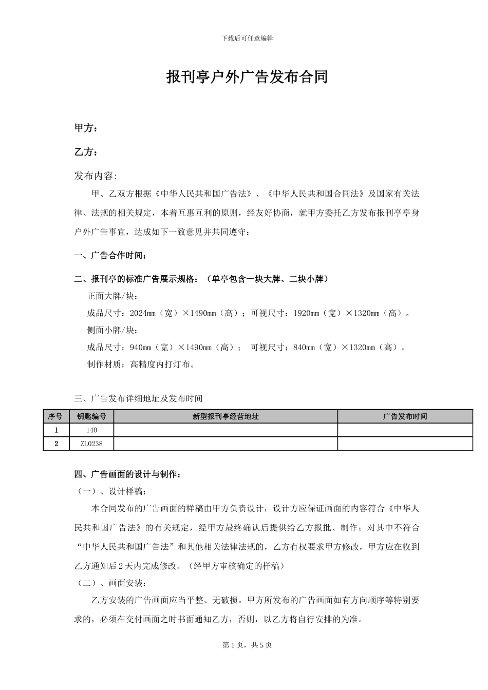 报刊亭户外广告发布合同2_第1页
