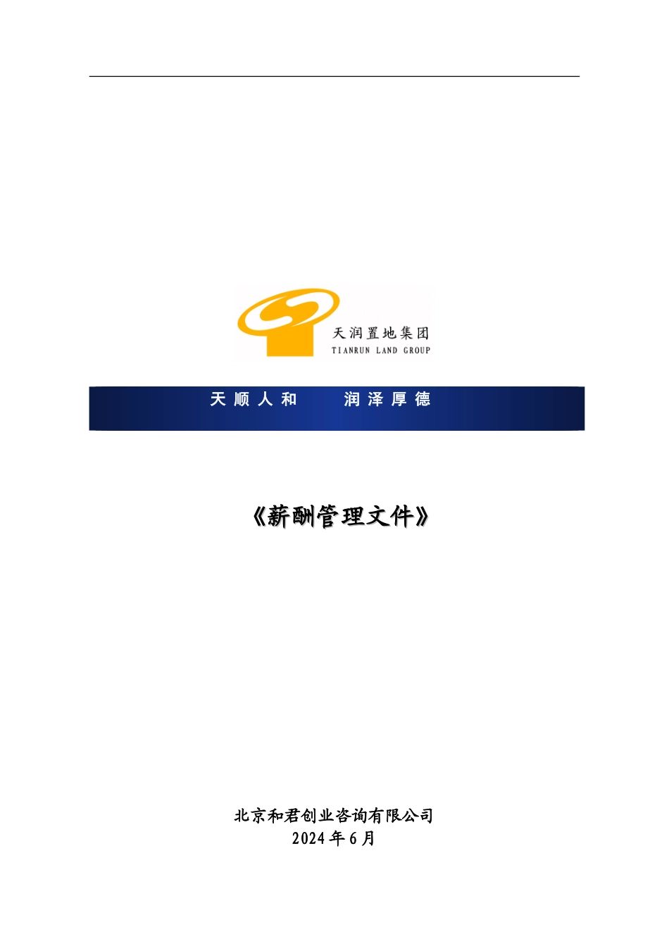 报告五：企业薪酬管理体系制度文本_第1页