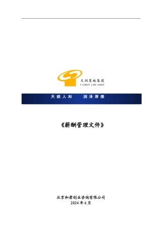 报告五：企业薪酬管理体系制度文本