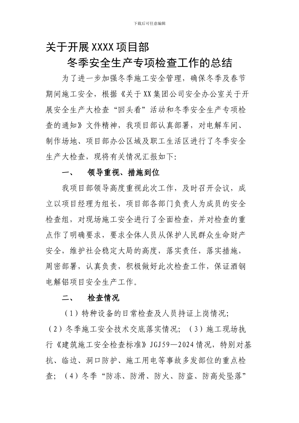 报监理冬季安全生产专项检查工作总结-3._第1页