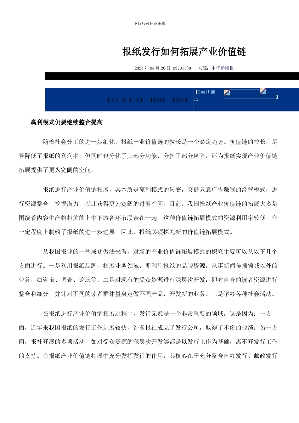 报纸发行如何拓展产业价值链办公文档-合同-总结-计划-报告-研究-心得-汇报_第1页