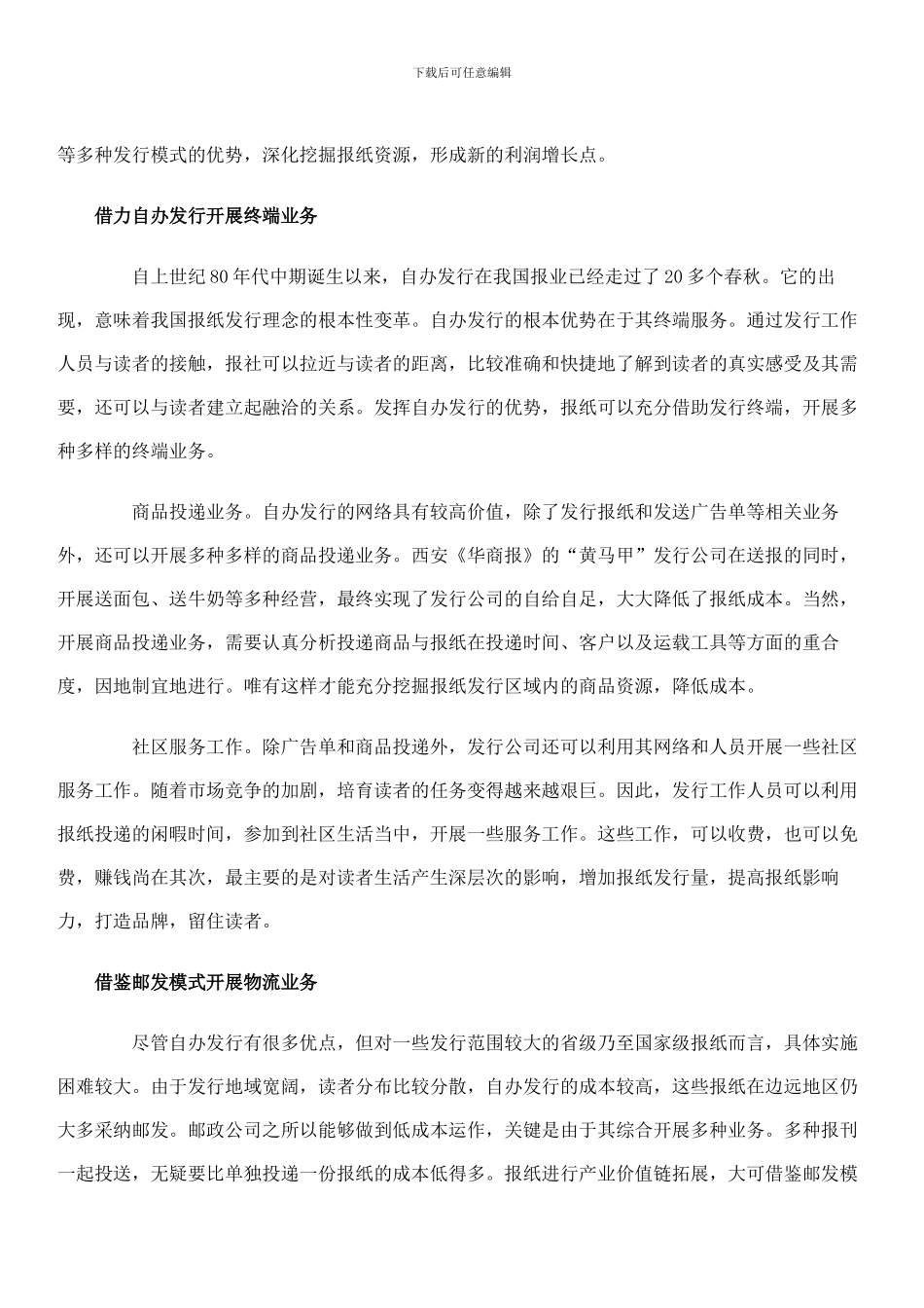 报纸发行如何拓展产业价值链办公文档-合同-总结-计划-报告-研究-心得-汇报_第2页