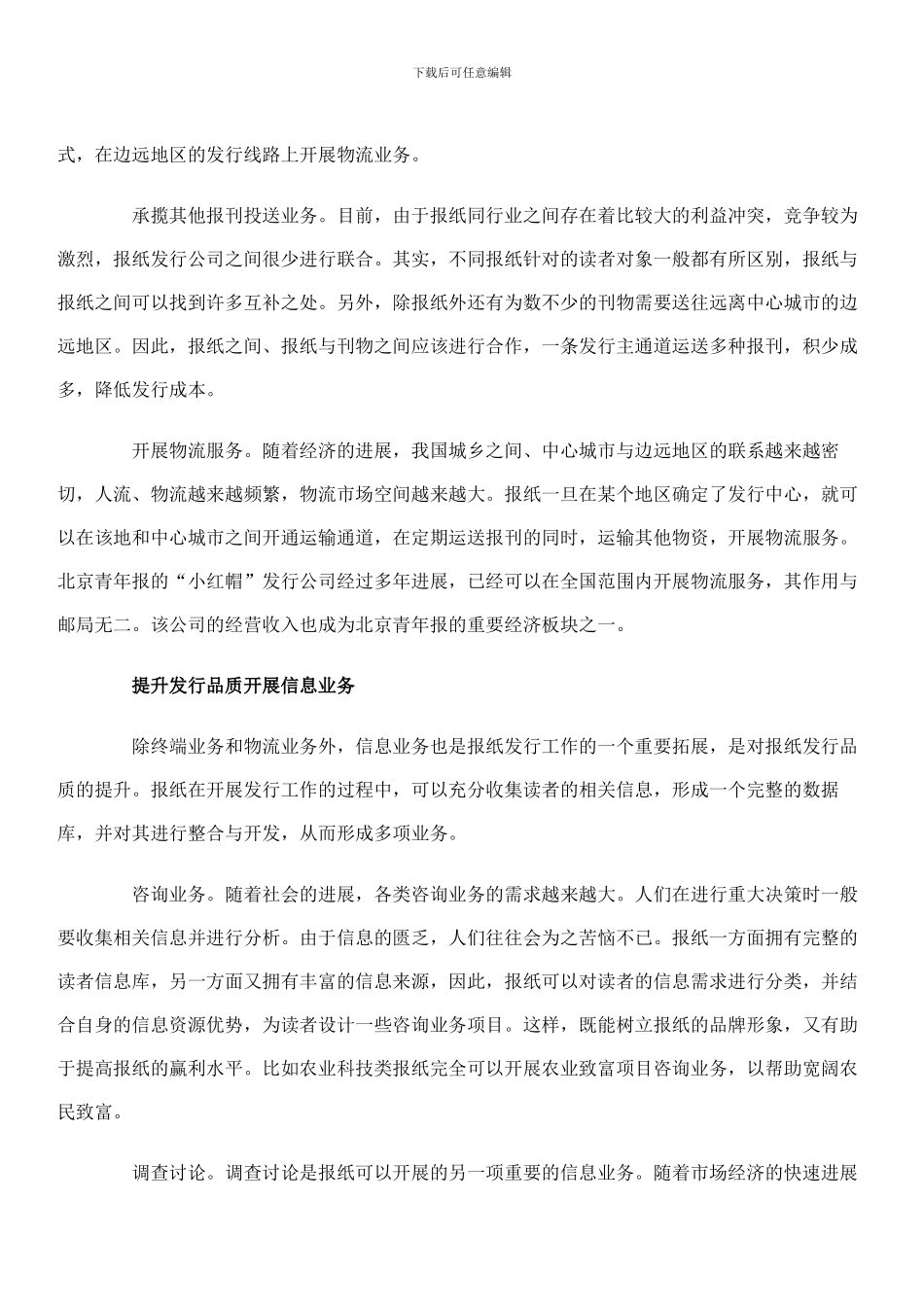 报纸发行如何拓展产业价值链办公文档-合同-总结-计划-报告-研究-心得-汇报_第3页