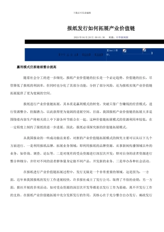 报纸发行如何拓展产业价值链办公文档-合同-总结-计划-报告-研究-心得-汇报