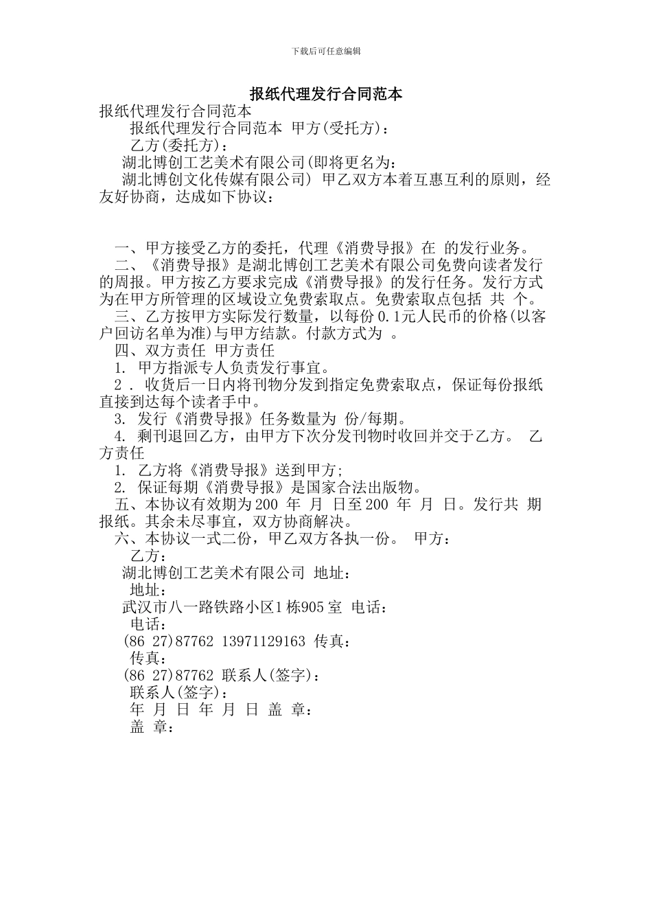 报纸代理发行合同范本_第1页