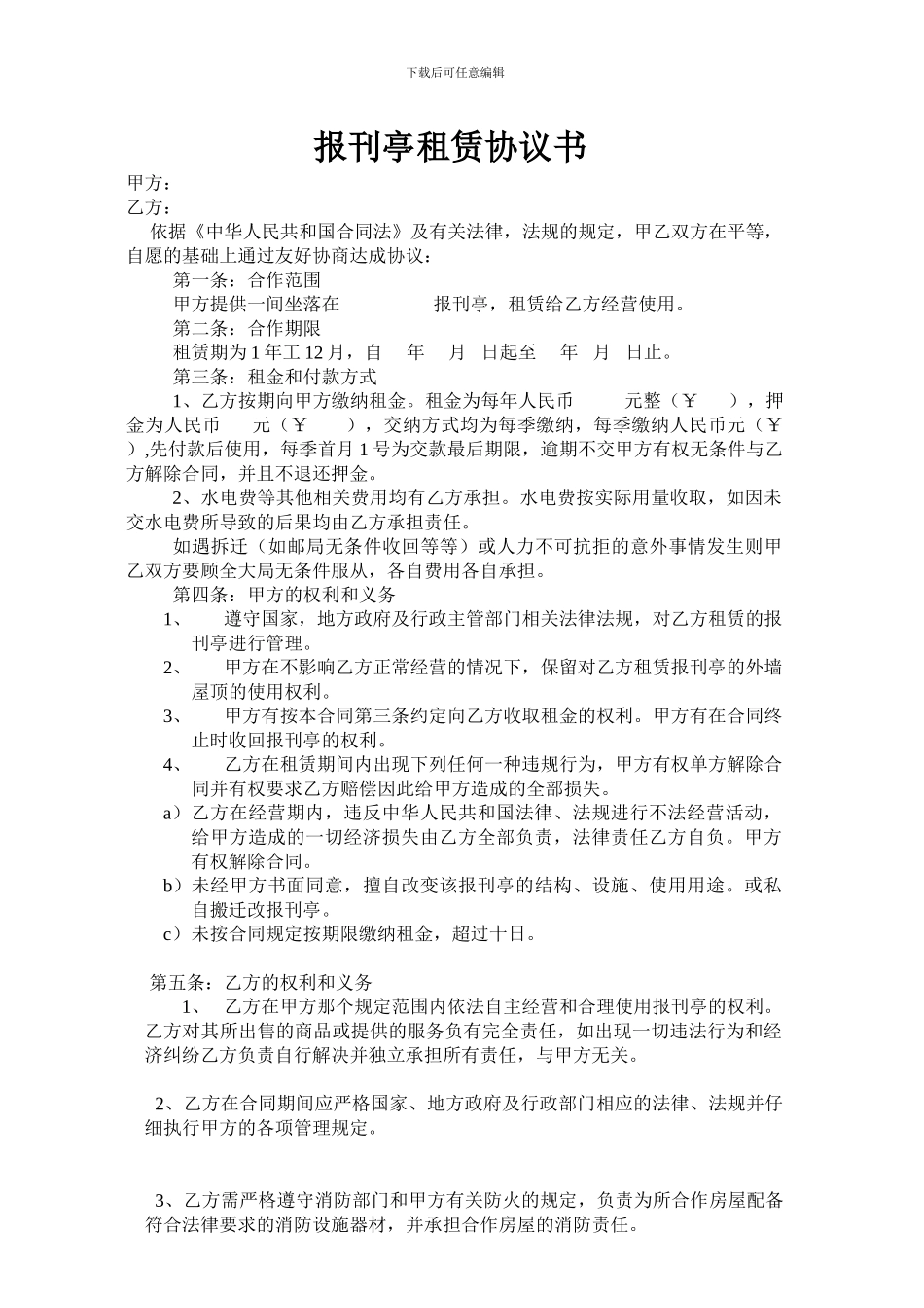 报刊亭租赁协议书_第1页