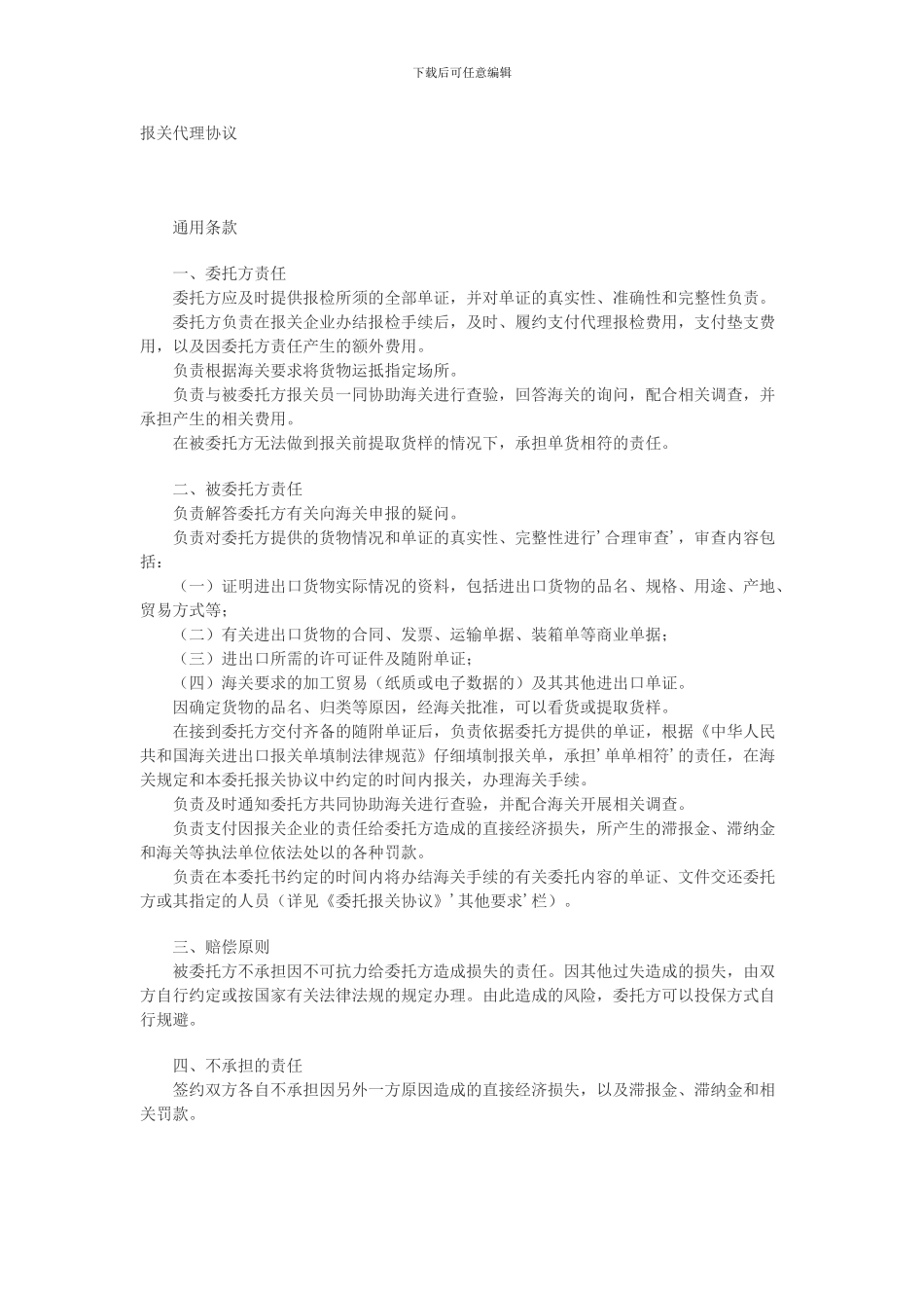 报检代理协议_第1页