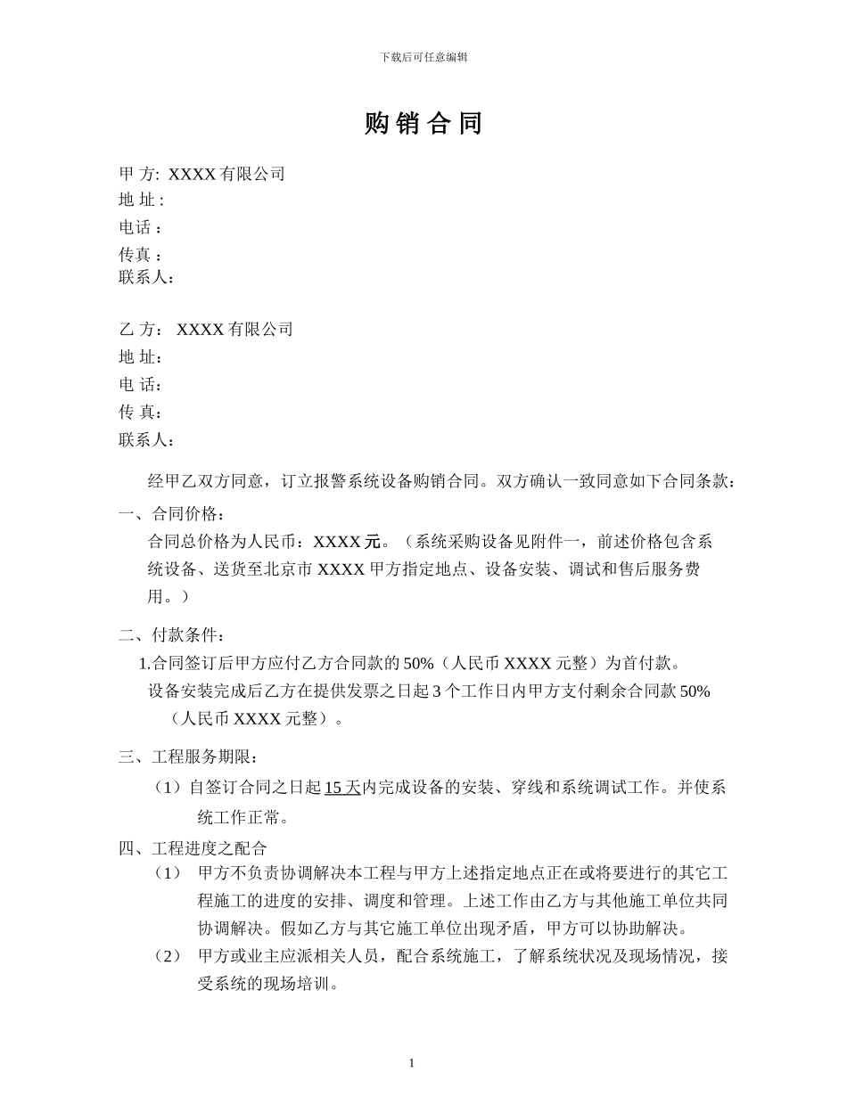 报警系统设备购销合同_第1页