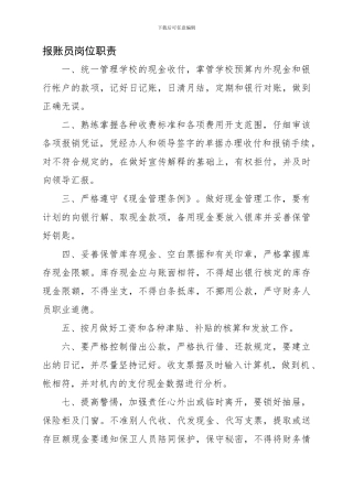 报账员岗位职责