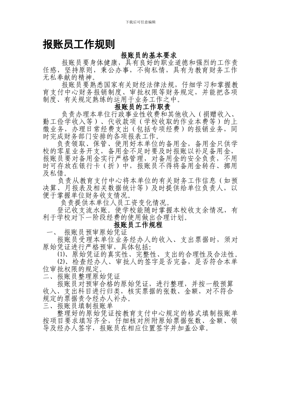 报账员工作职责_第1页