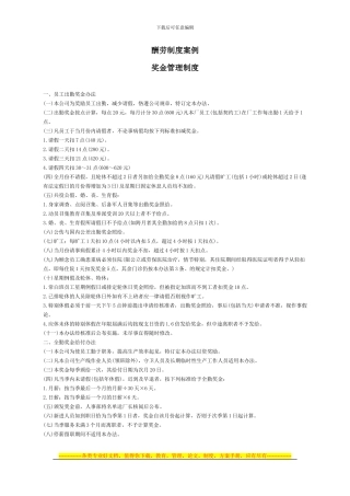 报酬制度案例-奖金管理制度