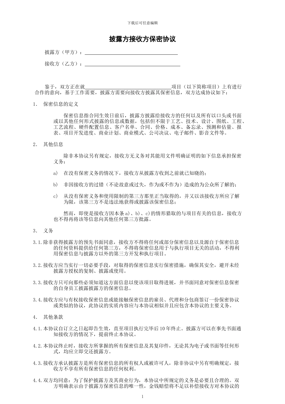 披露方接收方保密协议_第1页