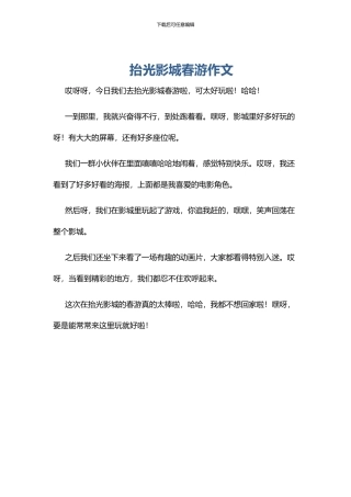 抬光影城春游作文