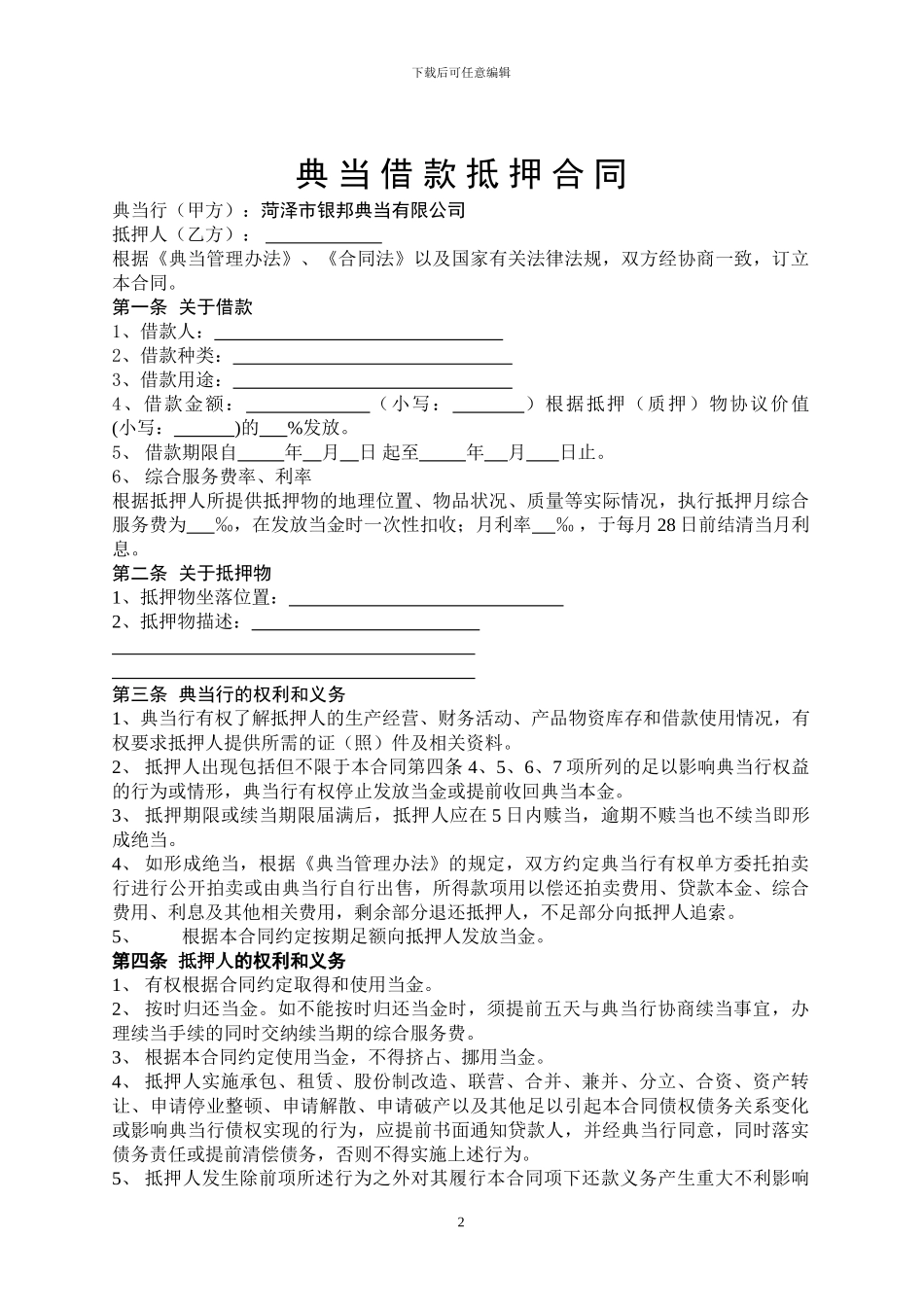 抵押借款典当合同_第2页