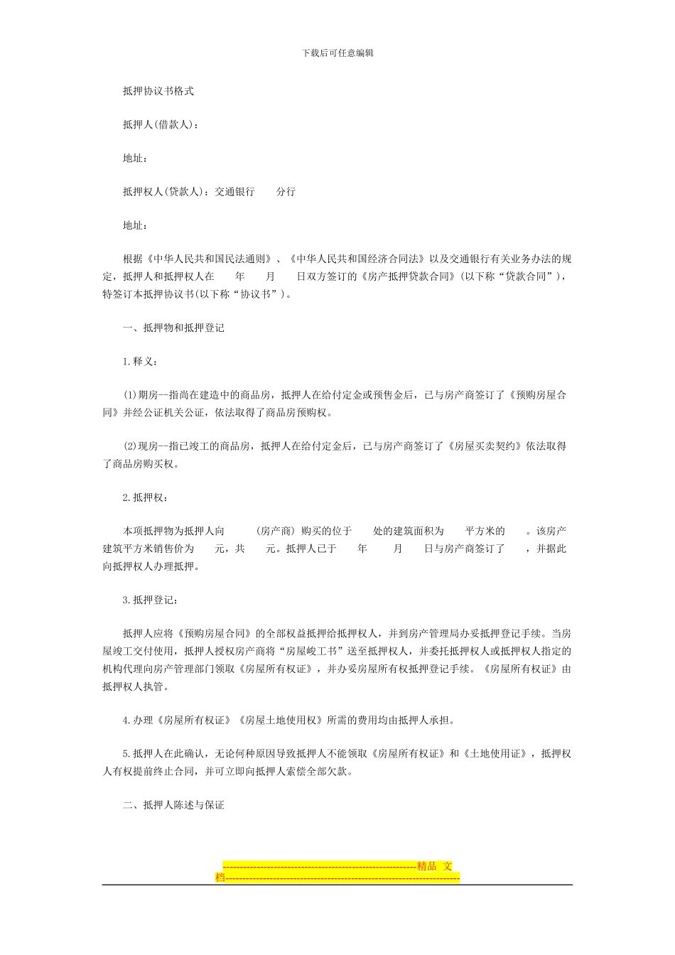 抵押协议书格式---中顾网_第1页