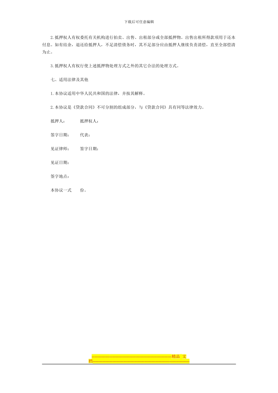 抵押协议书格式---中顾网_第3页