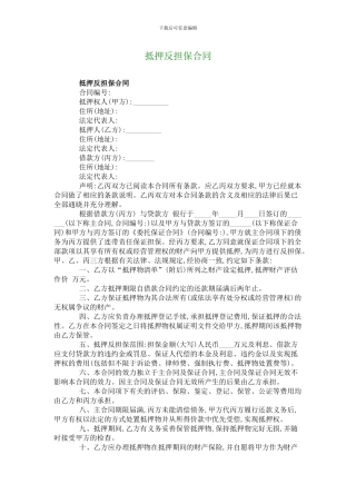 抵押反担保合同