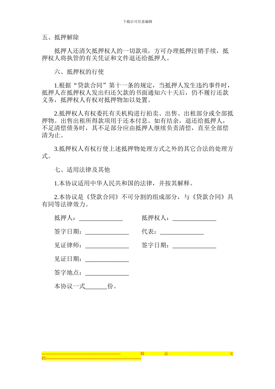 抵押协议书范本_第3页