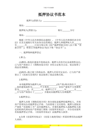 抵押协议书范本