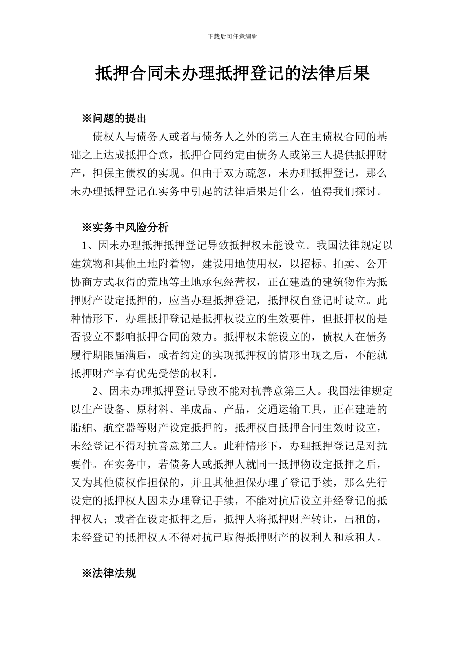 抵押合同未办理抵押登记的法律后果_第1页