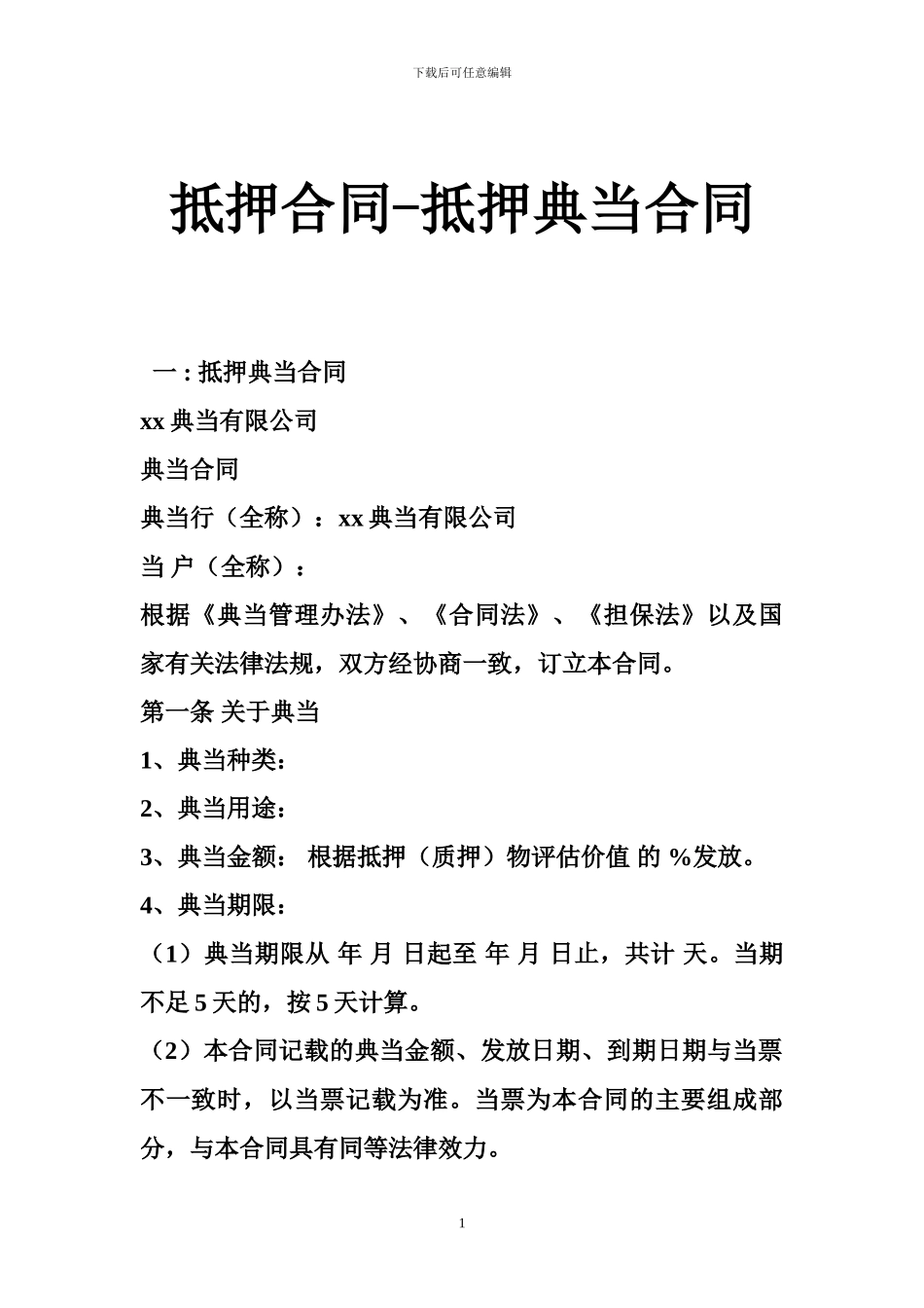 抵押合同-抵押典当合同_第1页