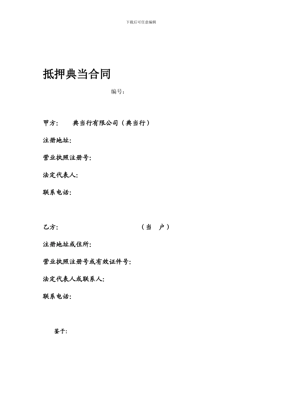 抵押典当合同(标准合同)_第1页