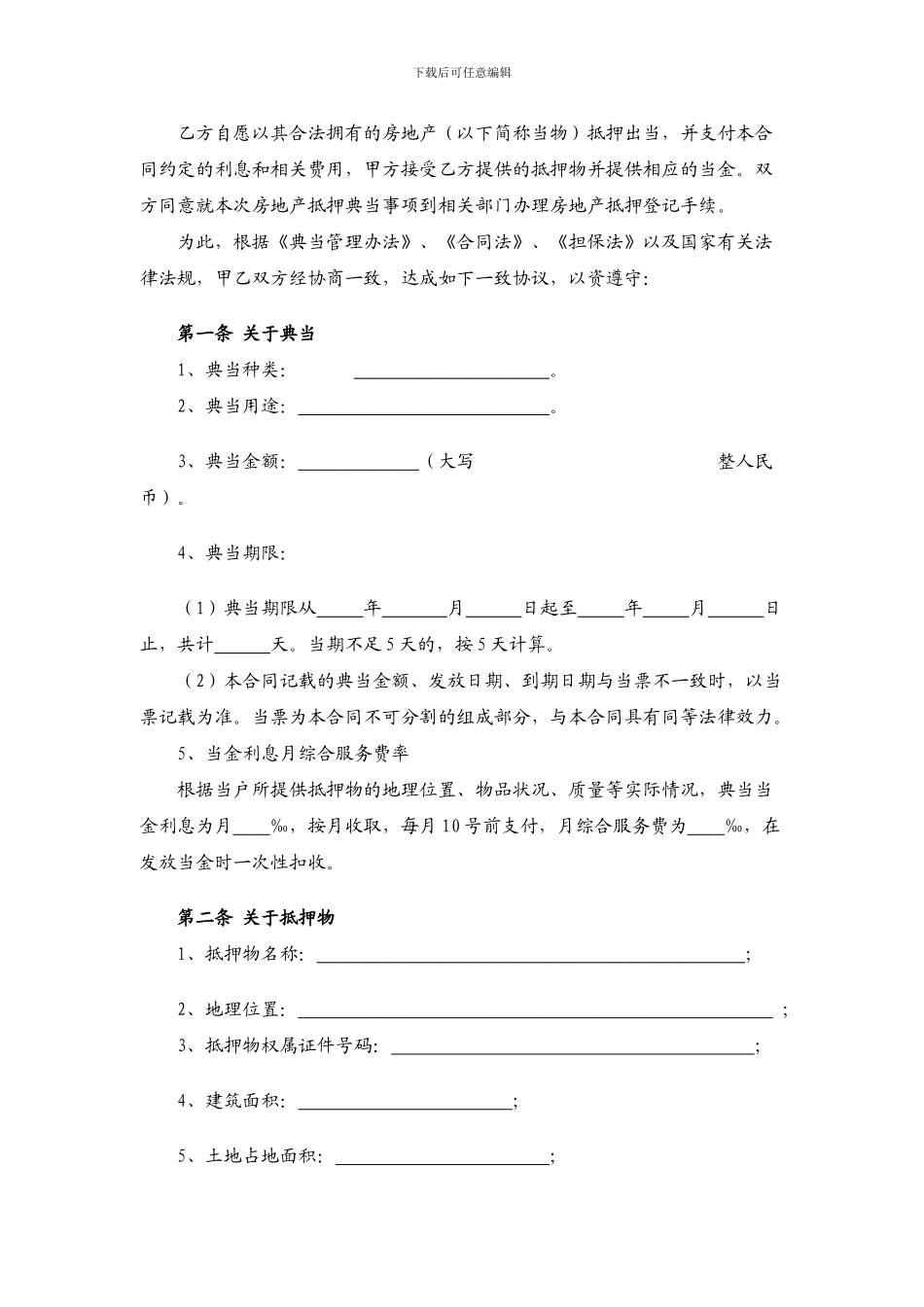 抵押典当合同(标准合同)_第2页